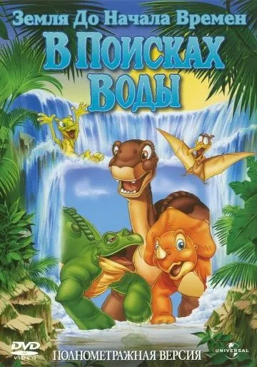 Земля до начала времен 3: В поисках воды / The Land Before Time III: The Time of the Great Giving (1995) мультфильм скачать через торрент в хорошем качестве