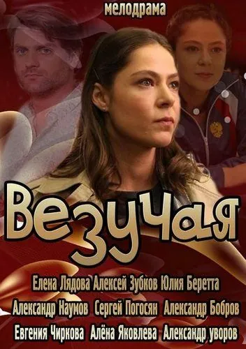 Везучая (2013) cериал скачать через торрент в хорошем качестве