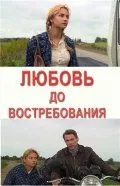 Любовь до востребования (2009) cериал скачать через торрент в хорошем качестве