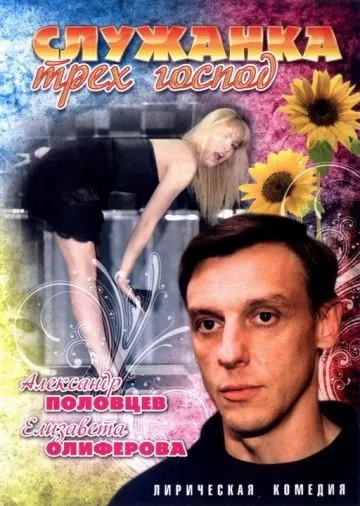 Служанка трех господ (2008) cериал скачать через торрент в хорошем качестве