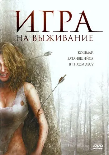 Лесная глушь / Backwoods (2007) фильм скачать через торрент в хорошем качестве