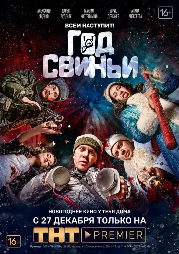 Год свиньи (2018) cериал скачать через торрент в хорошем качестве