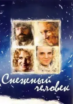 Снежный человек / Snezhnyy chelovek (2008) cериал скачать через торрент в хорошем качестве