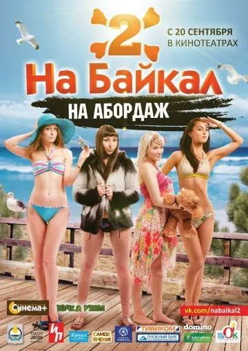 На Байкал 2: На абордаж (2012) cериал скачать через торрент в хорошем качестве