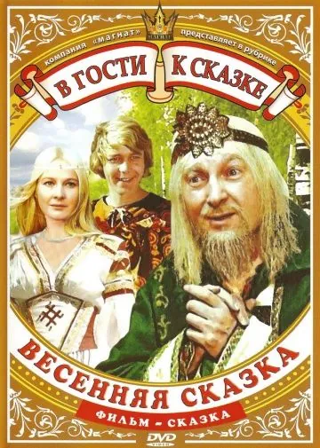 Весенняя сказка (1971) фильм скачать через торрент в хорошем качестве