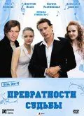 Превратности судьбы (2008) cериал скачать через торрент в хорошем качестве