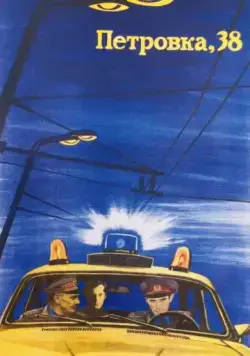 Петровка, 38 (1980) фильм скачать через торрент в хорошем качестве