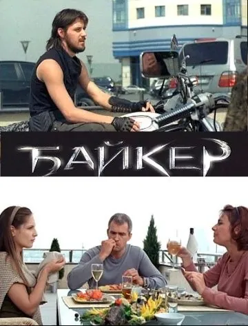 Байкер (2010) cериал скачать через торрент в хорошем качестве