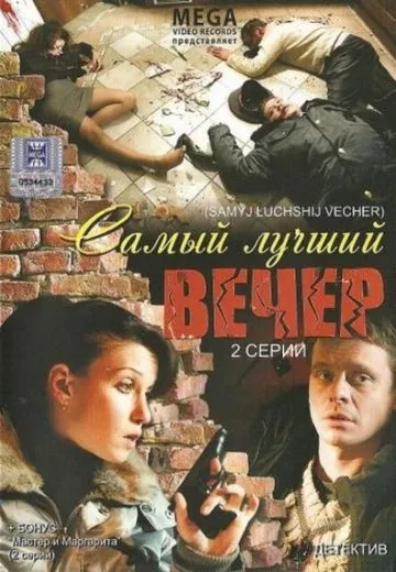 Самый лучший вечер (2008) фильм скачать через торрент в хорошем качестве