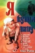 Я купил папу (1963) фильм скачать через торрент в хорошем качестве