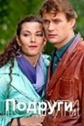 Подруги (2010) cериал скачать через торрент в хорошем качестве