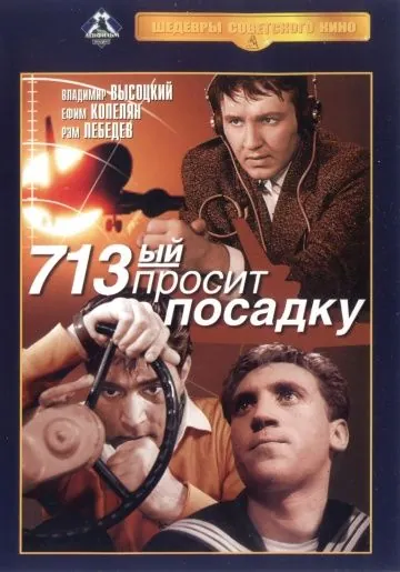 713-й просит посадку (1962) фильм скачать через торрент в хорошем качестве
