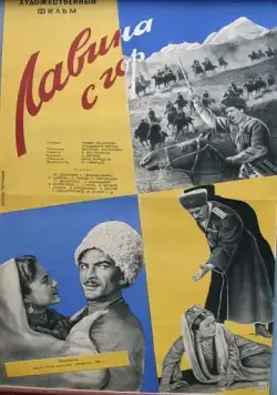 Лавина с гор (1958) фильм скачать через торрент в хорошем качестве