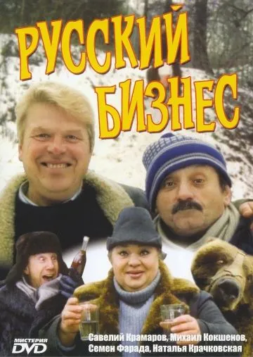 Русский бизнес (1993) cериал скачать через торрент в хорошем качестве