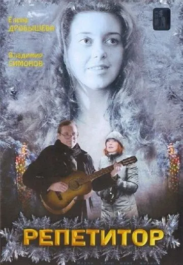 Репетитор (2007) cериал скачать через торрент в хорошем качестве