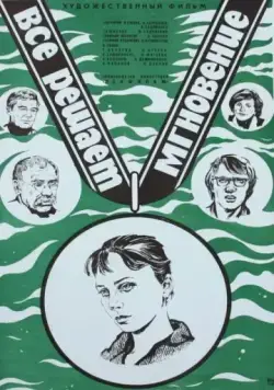 Все решает мгновение (1979) фильм скачать через торрент в хорошем качестве
