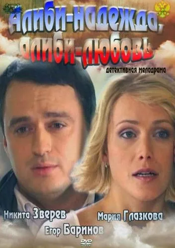 Алиби-надежда, алиби-любовь (2012) cериал скачать через торрент в хорошем качестве