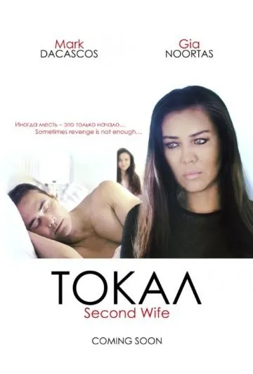 Токал / Tokal (2016) фильм скачать через торрент в хорошем качестве