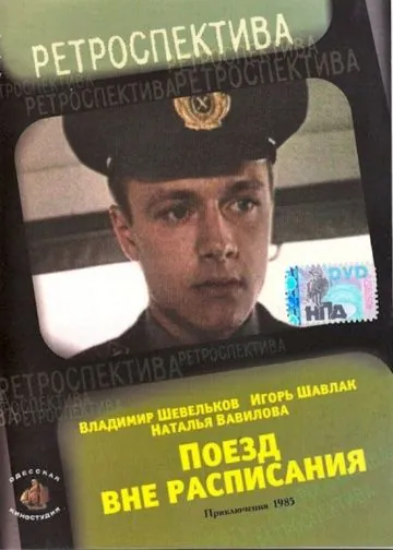 Поезд вне расписания (1985) фильм скачать через торрент в хорошем качестве