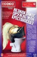 Незнакомое оружие, или Крестоносец-2 / Krestonosets-2 (1998) cериал скачать через торрент в хорошем качестве