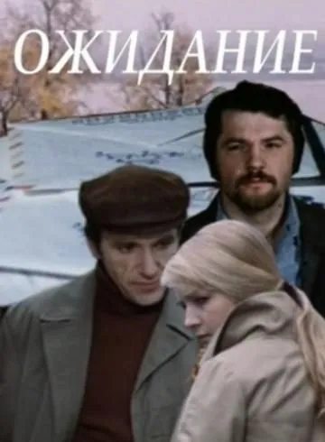 Ожидание (драма) (1981) фильм скачать через торрент в хорошем качестве