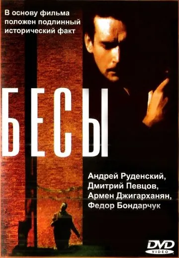 Бесы (1992) cериал скачать через торрент в хорошем качестве