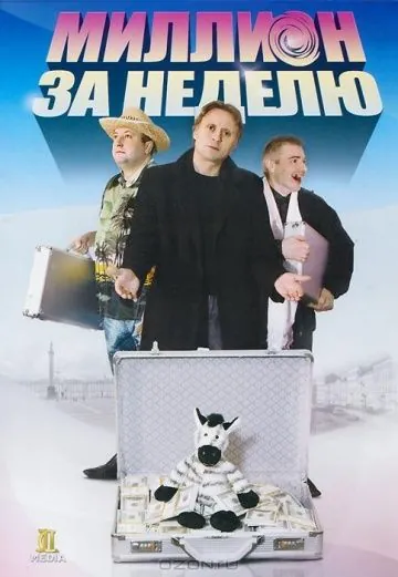 Миллион за неделю (2007) фильм скачать через торрент в хорошем качестве