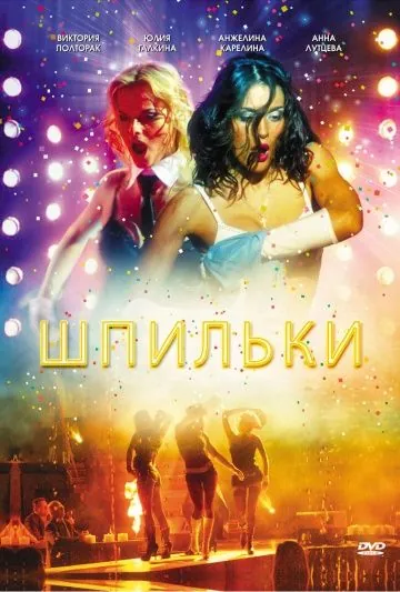 Скачать Шпильки (2009) cериал через торрент на русском