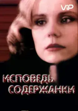 Исповедь содержанки / Ispoved soderzhanki (1992) cериал скачать через торрент в хорошем качестве
