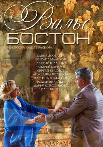 Вальс-Бостон (2013) сериал скачать через торрент в хорошем качестве