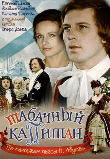 Табачный капитан (1972) фильм скачать через торрент в хорошем качестве
