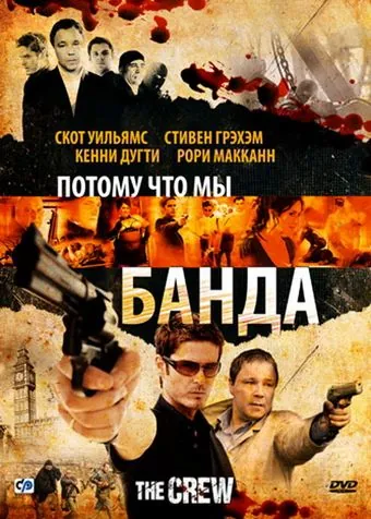 Скачать Потому что мы банда / The Crew (2008) фильм через торрент на русском