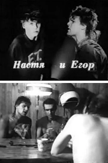 Настя и Егор (1989) фильм скачать через торрент в хорошем качестве