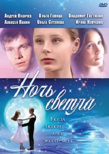 Ночь светла (2004) сериал скачать через торрент в хорошем качестве