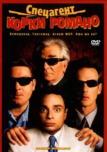 Скачать Спецагент Корки Романо / Corky Romano (2001) фильм через торрент на русском