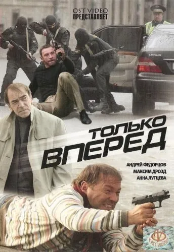 Только вперед (2008) сериал скачать через торрент в хорошем качестве