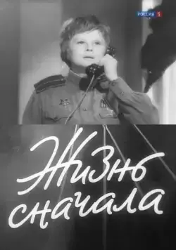 Жизнь сначала (1961) фильм скачать через торрент в хорошем качестве