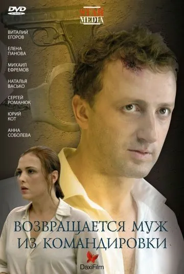 Возвращается муж из командировки (2007) фильм скачать через торрент в хорошем качестве