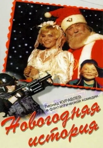 Новогодняя история (1996) фильм скачать через торрент в хорошем качестве