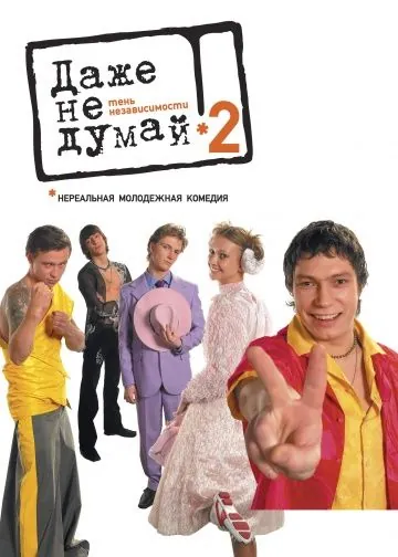 Даже не думай 2: Тень независимости / Dazhe ne dumay! Ten nezavisimosti (2004) cериал скачать через торрент в хорошем качестве