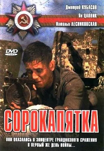 Сорокапятка (2008) cериал скачать через торрент в хорошем качестве