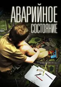 Аварийное состояние (2011) cериал скачать через торрент в хорошем качестве