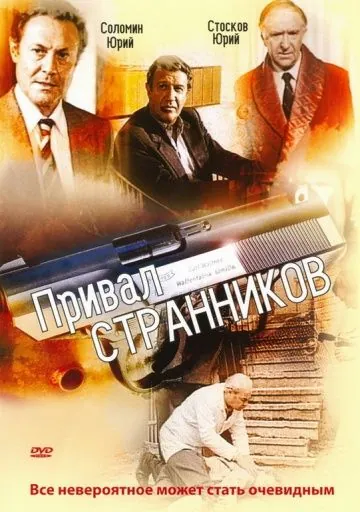Привал странников (1990) cериал скачать через торрент в хорошем качестве