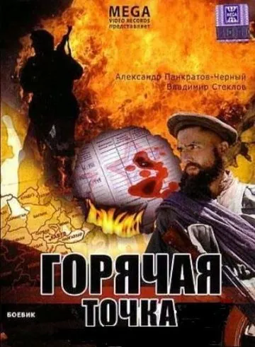 Горячая точка (1998) cериал скачать через торрент в хорошем качестве