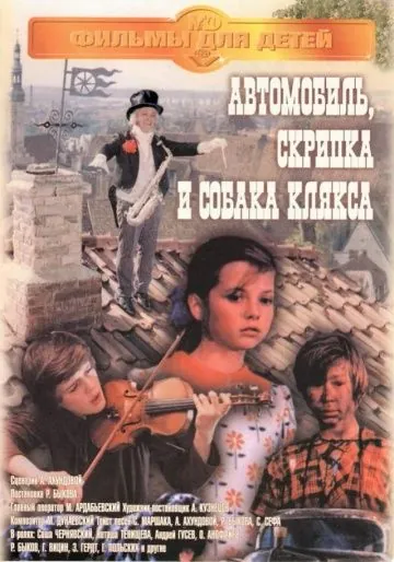 Автомобиль, скрипка и собака Клякса (1975) фильм скачать через торрент в хорошем качестве