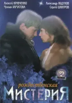 Рождественская мистерия (2000) cериал скачать через торрент в хорошем качестве