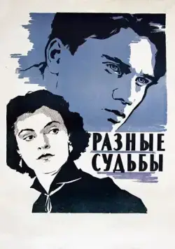 Разные судьбы (1956) фильм скачать через торрент в хорошем качестве