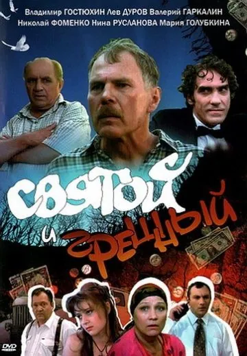 Святой и грешный (1999) cериал скачать через торрент в хорошем качестве
