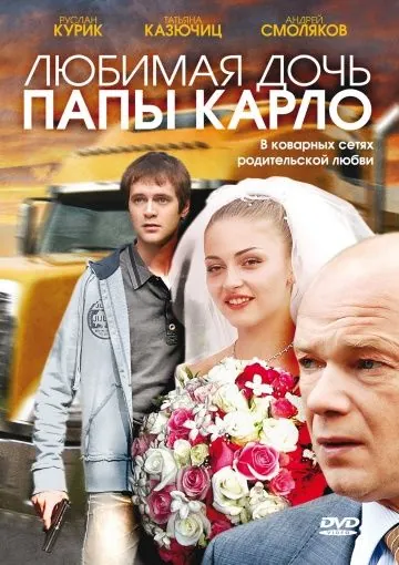Любимая дочь папы Карло (2008) cериал скачать через торрент в хорошем качестве