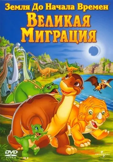 Скачать Земля до начала времен 10: Великая миграция / The Land Before Time X: The Great Longneck Migration(2003) мультфильм через торрент бесплатно